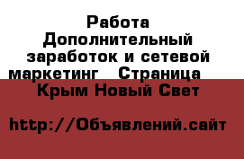 Работа Дополнительный заработок и сетевой маркетинг - Страница 2 . Крым,Новый Свет